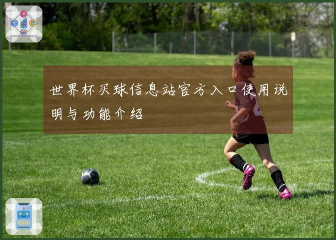 世界杯买球信息站官方入口使用说明与功能介绍