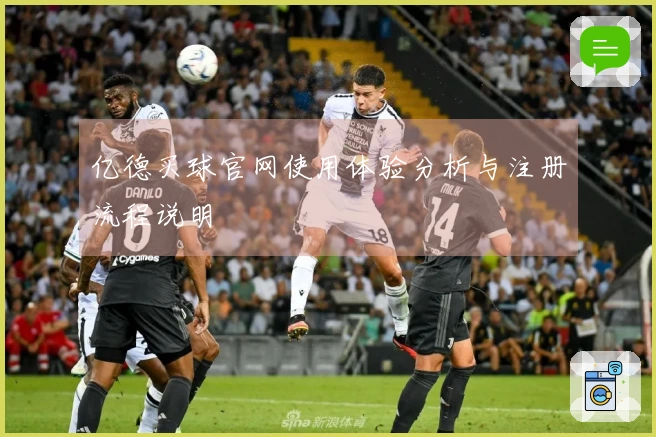 亿德买球官网使用体验分析与注册流程说明