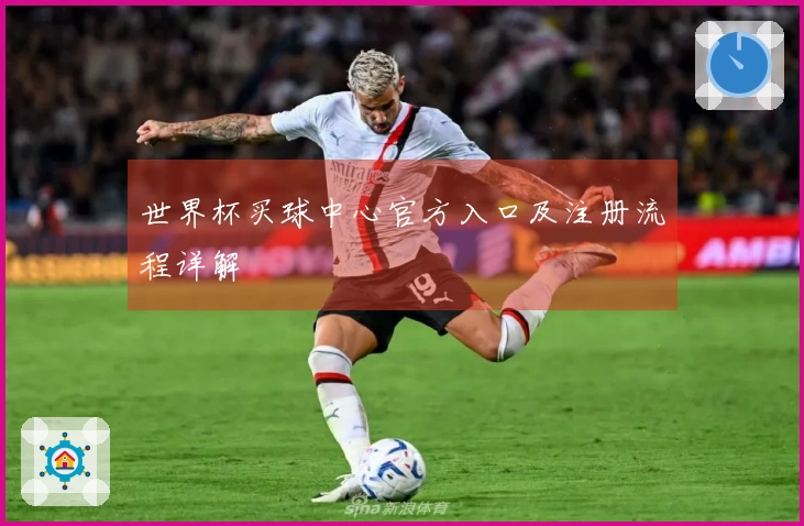 世界杯买球中心官方入口及注册流程详解