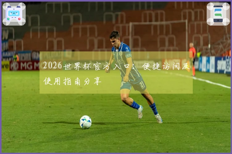 2026世界杯官方入口：便捷访问及使用指南分享