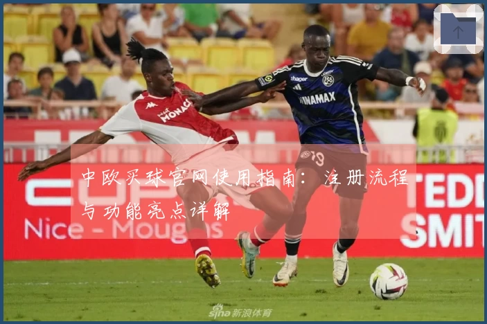 中欧买球官网使用指南：注册流程与功能亮点详解