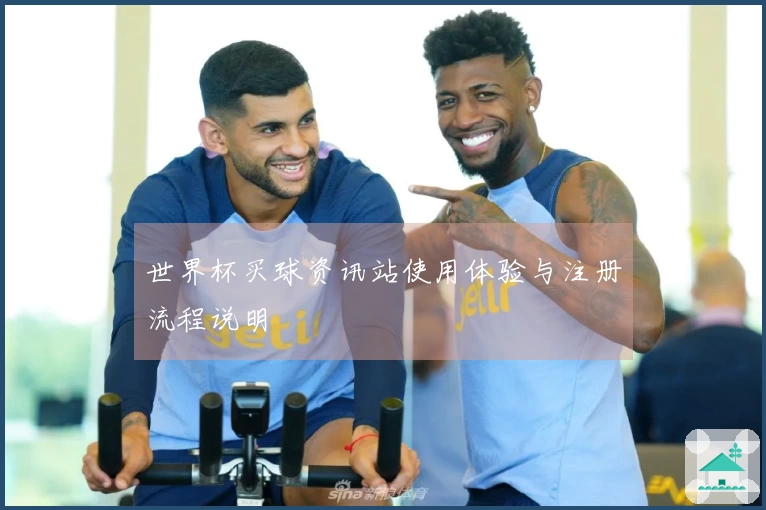 世界杯买球资讯站使用体验与注册流程说明